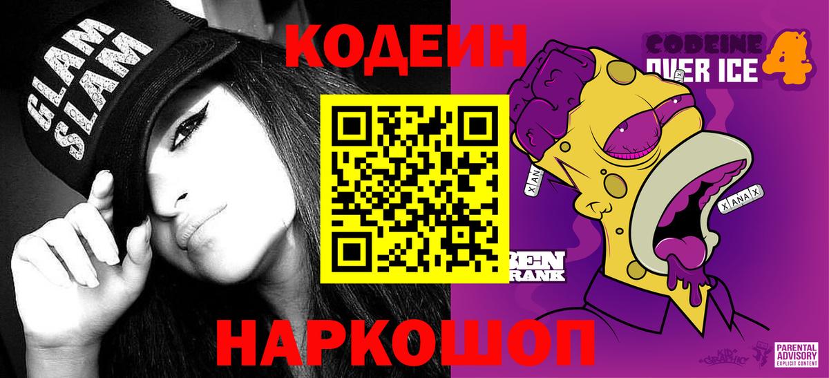 Стрежевой  Codein напиток Lean (лин)  Вход с VPN  Codein Purple Drank 